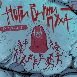 Ноги Винни-Пуха -  Копролит